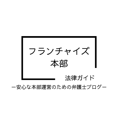 フランチャイズ本部の法律ガイド - 安心な本部運営のための弁護士ブログ